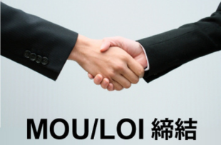 MOU/LOI締結