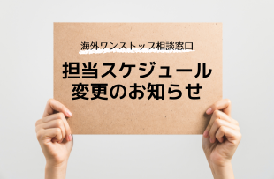 海外ワンストップ相談：5月の担当相談員変更のお知らせ