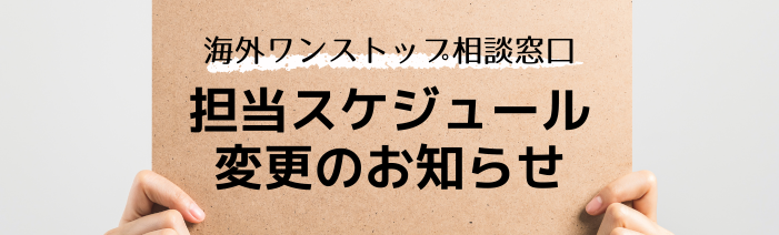 海外ワンストップ相談:5月の担当相談員変更のお知らせ