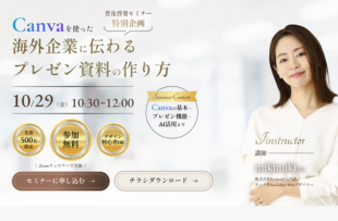 普及啓発セミナー特別企画、Canvaを使った海外企業に伝わるプレゼン資料の作り方。10月29日金曜日、10:30～12:00。先着500名限定。参加無料。Canvaの基本・プレゼン機能・AI活用まで。