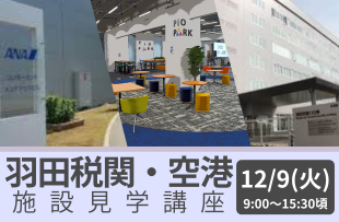 羽田税関・空港施設見学講座。12月9日(火)9:00～15:30頃。
