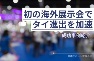 初の海外展示会でタイ進出を加速！東横サポート有限会社
