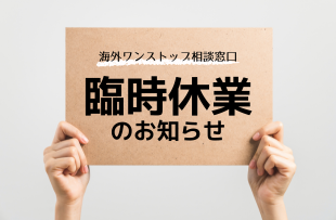海外ワンストップ相談：7/18(金)臨時休業のお知らせ