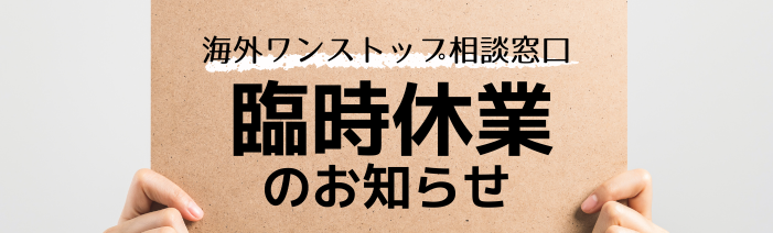海外ワンストップ相談:7/18(金)臨時休業のお知らせ