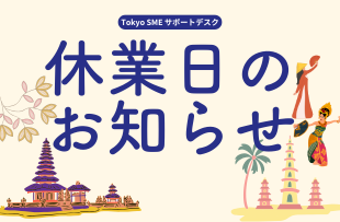 サポートデスク 休業日のお知らせ