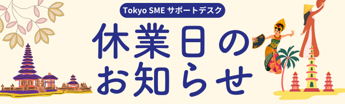 サポートデスク 休業日のお知らせ