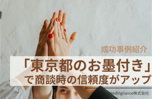 「東京都のお墨付き」で商談時の信頼度がアップ！MedVigilance株式会社