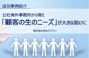 公社海外事務所から得た「顧客の生のニーズ」が大きな助けに - 株式会社日本バリアフリー
