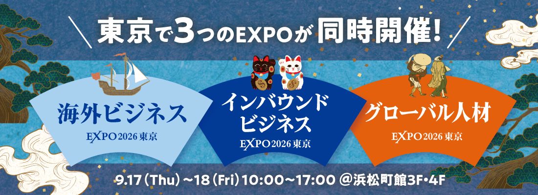 東京で3つのEXPOが同時開催！海外ビジネスEXPO2026東京・インバウンドビジネスEXPO2026東京・グローバル人材EXPO2026東京。9月17日～18日、10時～17時。東京都立産業貿易センター浜松町館3階・4階。