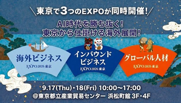 東京で3つのEXPOが同時開催！海外ビジネスEXPO2026東京・インバウンドビジネスEXPO2026東京・グローバル人材EXPO2026東京。9月17日～18日、10時～17時。東京都立産業貿易センター浜松町館3階・4階。