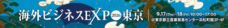 「海外ビジネスEXPO2026東京」9月17日～18日、10時～17時。東京都立産業貿易センター浜松町館3階・4階。