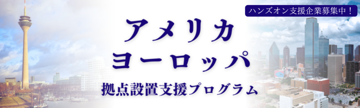 アメリカ・ヨーロッパ拠点設置支援プログラム。ハンズオン支援企業募集中！