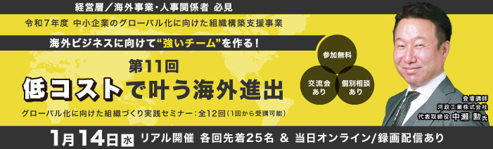 グローバル化に向けた組織づくり実践セミナー 第11回：低コストで叶う海外進出 「公的支援を味方に！中小企業がどうすれば直接投資による海外進出が叶うか！」