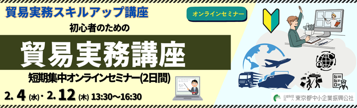 貿易実務スキルアップ講座。初心者のための貿易実務講座！短期集中オンラインセミナー（2日間）2月4日・12日。13:30～16:30。