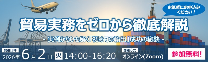 参加無料！貿易実務をゼロから徹底解説、実例からひも解く「初めての輸出」成功の秘訣。2026年6月2日火曜日、14:00～16:20開催。オンライン（ZOOM）