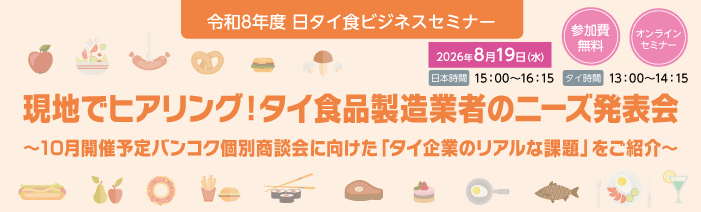 令和8年度日タイ食ビジネスセミナー。2026年8月19日15:00～16:15開催。参加費無料。オンライン。