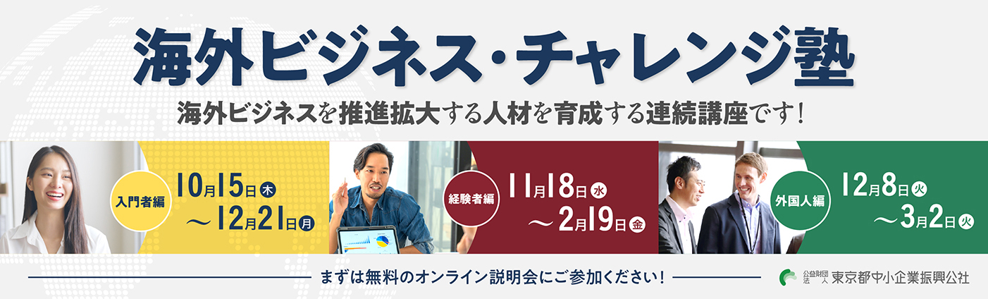 海外ビジネスチャレンジ塾の詳細・申し込みページへ