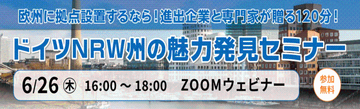 欧州に拠点設置するなら！進出企業と専門家が贈る120分！ドイツNRW州の魅力発見セミナー！6月26日(木)16:00～18:00。ZOOMウェビナーにて開催。参加無料