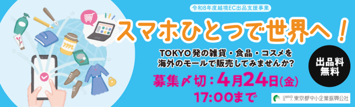 令和8年度越境EC出品支援事業。「スマホひとつで世界へ！」TOKYO発の雑貨・食品・コスメを海外のモールで販売してみませんか？ 出品料無料。募集〆切は4月24日(金)17時まで。