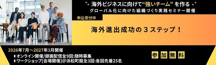 「グローバル化に向けた組織づくり実践セミナー」の詳細・申込ページへ