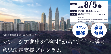 令和8年度第1回海外進出セミナー、マレーシア進出を「検討」から「実行」へ導く。意思決定支援プログラム。2026年8月5日、15時から18時半。（受付は14時半から開始）