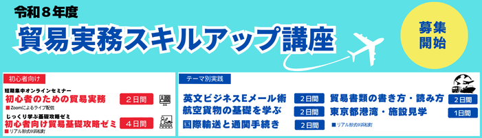 貿易実務スキルアップ講座7コース（初心者のための貿易実務コース、書品社受け貿易基礎攻略ゼミ、英文ビジネスEメール術コース、航空貨物の基礎を学ぶコース、国際輸送と通関手続きコース、貿易書類の書き方・読み方コース、東京都港湾・施設見学コース）