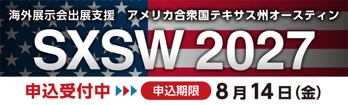 「アメリカテキサス州オースティンにて開催の展示会SXSW」の詳細・申込ページへ
