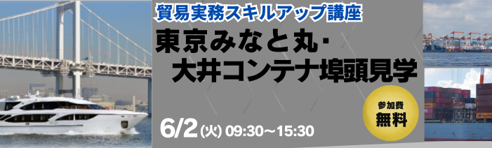 申込受付開始。貿易実務スキルアップ講座 東京みなと丸・大井コンテナ埠頭見学 6月2日火曜日9:30～15:30実施。 参加費無料
