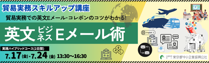 7月17日、24日開催の「貿易実務スキルアップ講座 英文ビジネスEメール術ふつかかん」の詳細・申込ページへ