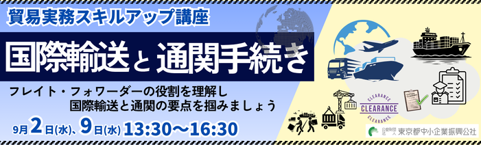 貿易実務スキルアップ講座「国際輸送と通関手続き」の詳細・申し込みページへ