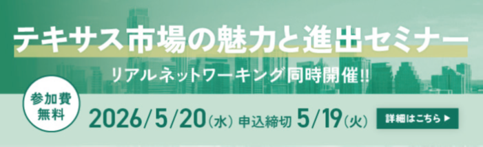 テキサス市場の魅力進出セミナー 2026年5月20日水曜日開催。リアルネットワーキング同時開催。参加費無料。詳細はここをクリック。申し込み締め切りは5月19日