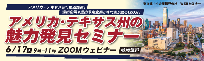 アメリカ・テキサス州に拠点設置！進出予定企業と専門家が語る120分！アメリカ・テキサス州の魅力発見セミナー。6月17日(火)9:00～11:00。ZOOMウェビナーにて開催。参加無料