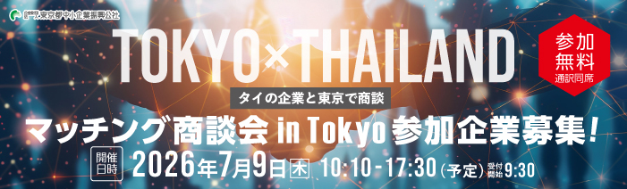 マッチング商談会イン東京参加企業募集。2026年7月9日木曜日10：10～17:30開催。