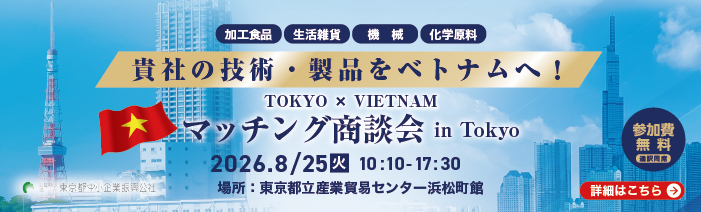 ベトナム商談会 in TOKYOの詳細・申込ページへ
