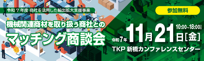 機械関連商材を取り扱う商社とのマッチング商談会 令和7年11月21日(金)10時～18時。TKP新橋カンファレンスセンター。参加無料。
