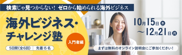 海外ビジネスチャレンジ塾「入門編」の詳細・申し込みページへ