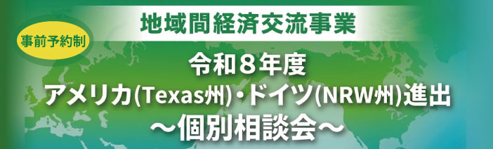 令和8年度 アメリカ(Texas州)・ドイツ(NRW州)進出個別相談会の詳細・申し込みページへ