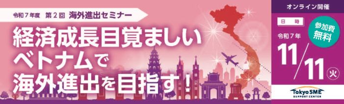 11/11開催、経済成長目覚ましいベトナムで海外進出を目指す！海外進出セミナー