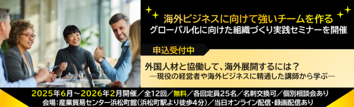 海外ビジネスに向けて強いチームを作る！グローバル化に向けた組織づくり実践セミナーを開催。2025年6月から2026年2月開催、全12回、参加無料、各回定員25名、名刺交換可、個別相談会あり。