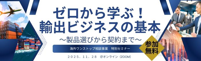 ゼロから学ぶ！輸出ビジネスの基本！製品選びから契約まで。2025年11月28日、オンライン（ZOOM）開催。参加無料。