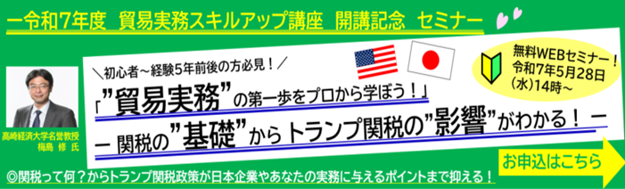 令和7年度 貿易実務スキルアップ講座開港記念セミナー。初心者～経験5年前後の方必見！『「貿易実務」の第一歩をプロから学ぼう！』ー関税の基礎からトランプ関税の影響がわかる！無料WEBセミナー。令和7年5月28日(水)14時～。
