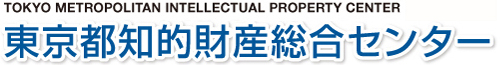 東京都知的財産総合センター TOKYO METROPOLITAN INTELLECTUAL PROPERTY CENTER