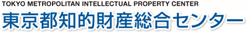 東京都知的財産総合センター