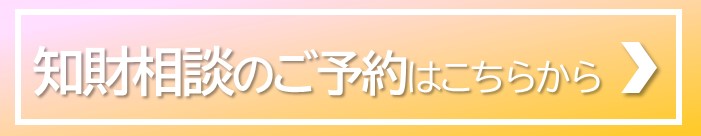 知財相談のご予約はこちらからバナー