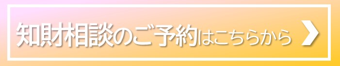 知財相談のご予約はこちらからバナー