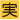 実用新案