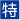 特許