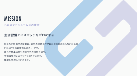 同社のミッションは「生活習慣のミスマッチをゼロにする」。そのことが、さまざまな背景を持つ人それぞれの健康の実現につながっていく。