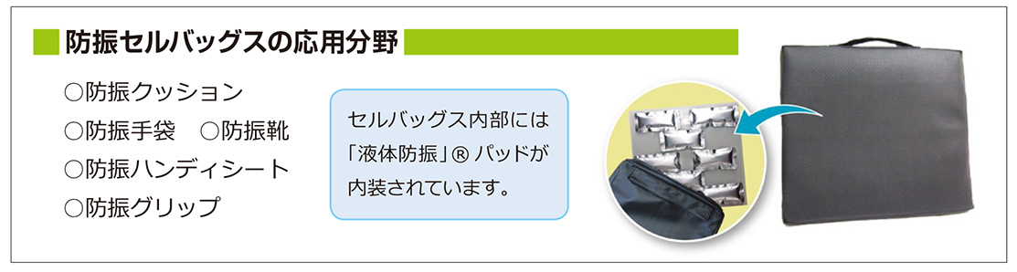 「防振セルバッグス」は応用範囲が広く、さまざまな業界での利用も期待される。