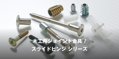 同社を代表する木工用ジョイント金具やスライドヒンジのシリーズ。